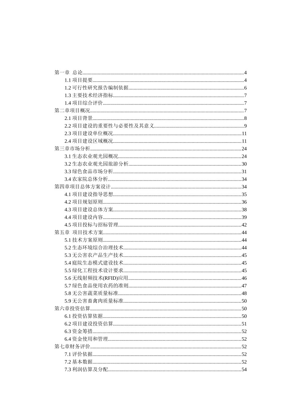 生态农业旅游休闲观光园项目可行性报告(doc 58页)_第2页