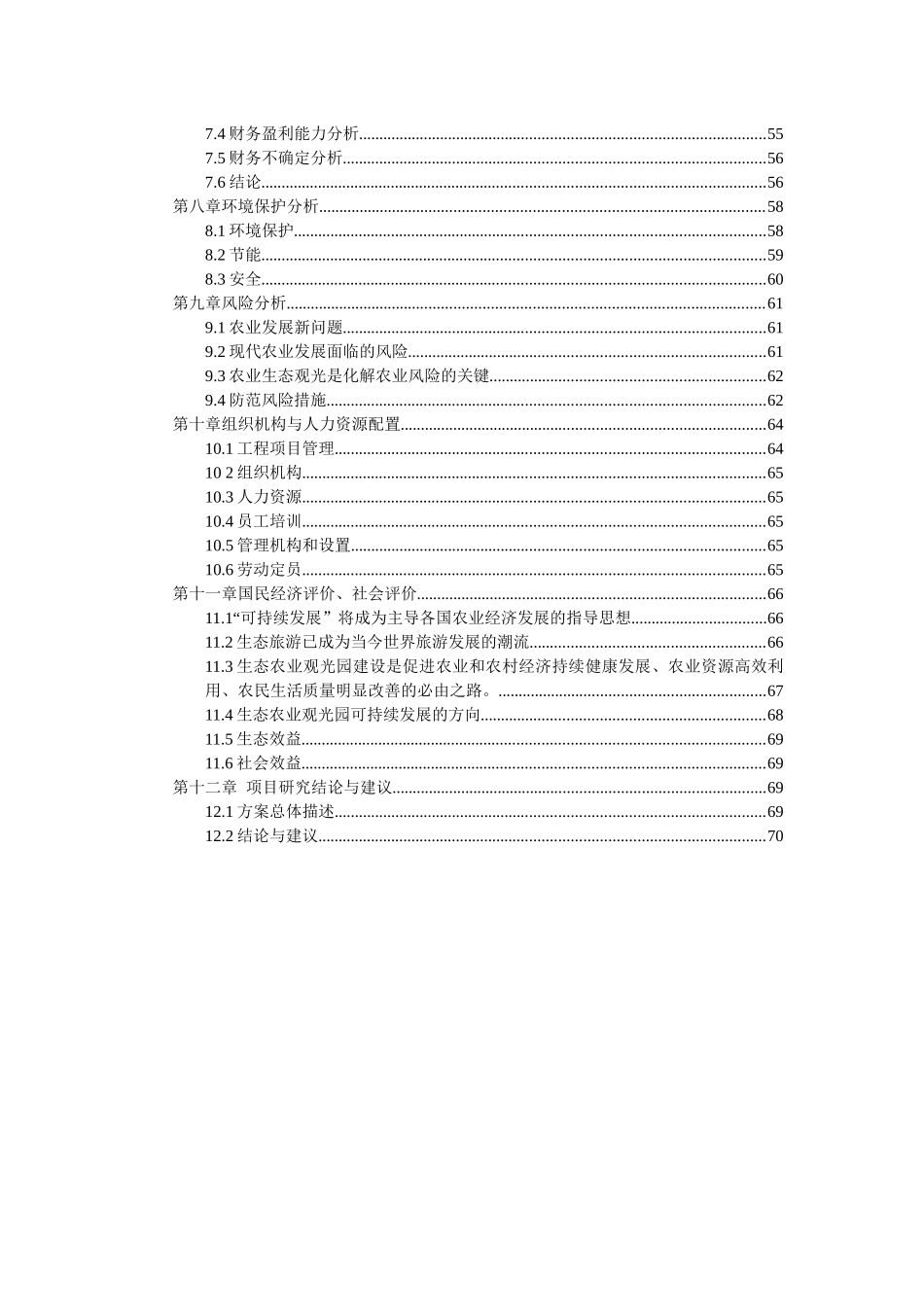 生态农业旅游休闲观光园项目可行性报告(doc 58页)_第3页