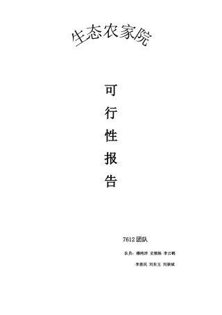 生态农业旅游休闲观光园项目可行性报告(doc 58页)