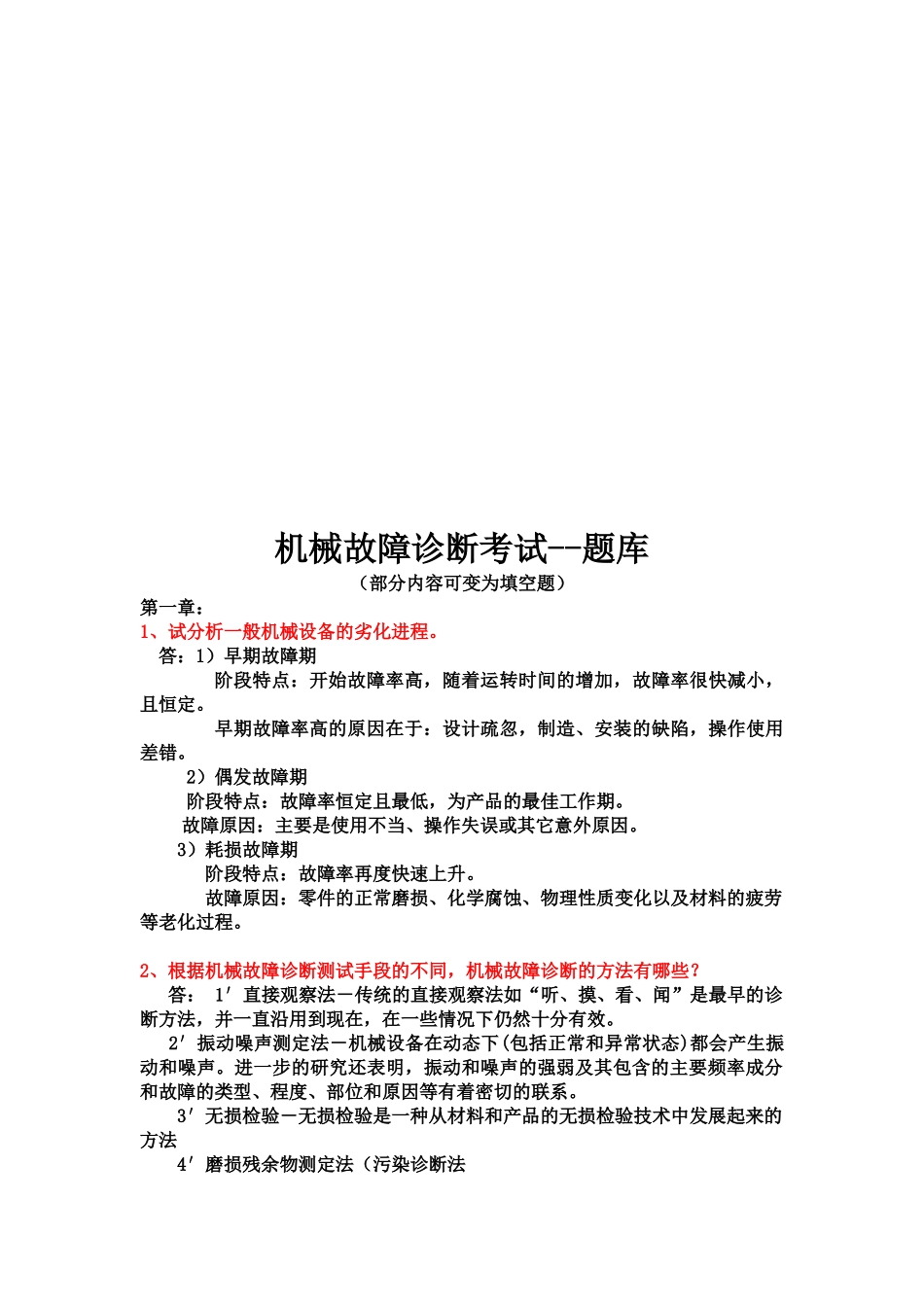 机械故障诊断考试试题_第1页