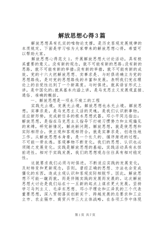 解放思想心得3篇