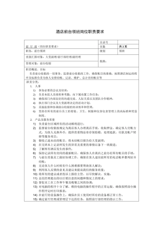 酒店前台领班岗位职责要求