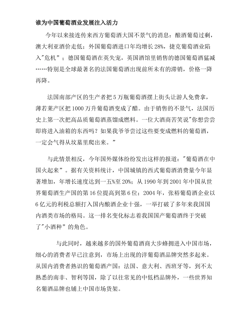 谁为中国葡萄酒业发展注入活力_第1页