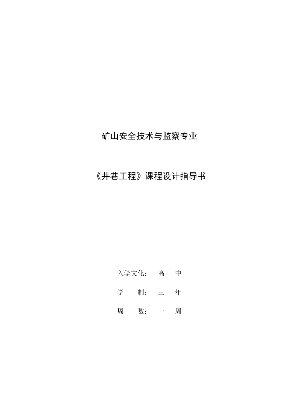《井巷工程》课程设计必备指导书_第1页