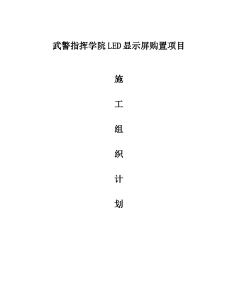 LED显示屏施工组织方案培训资料