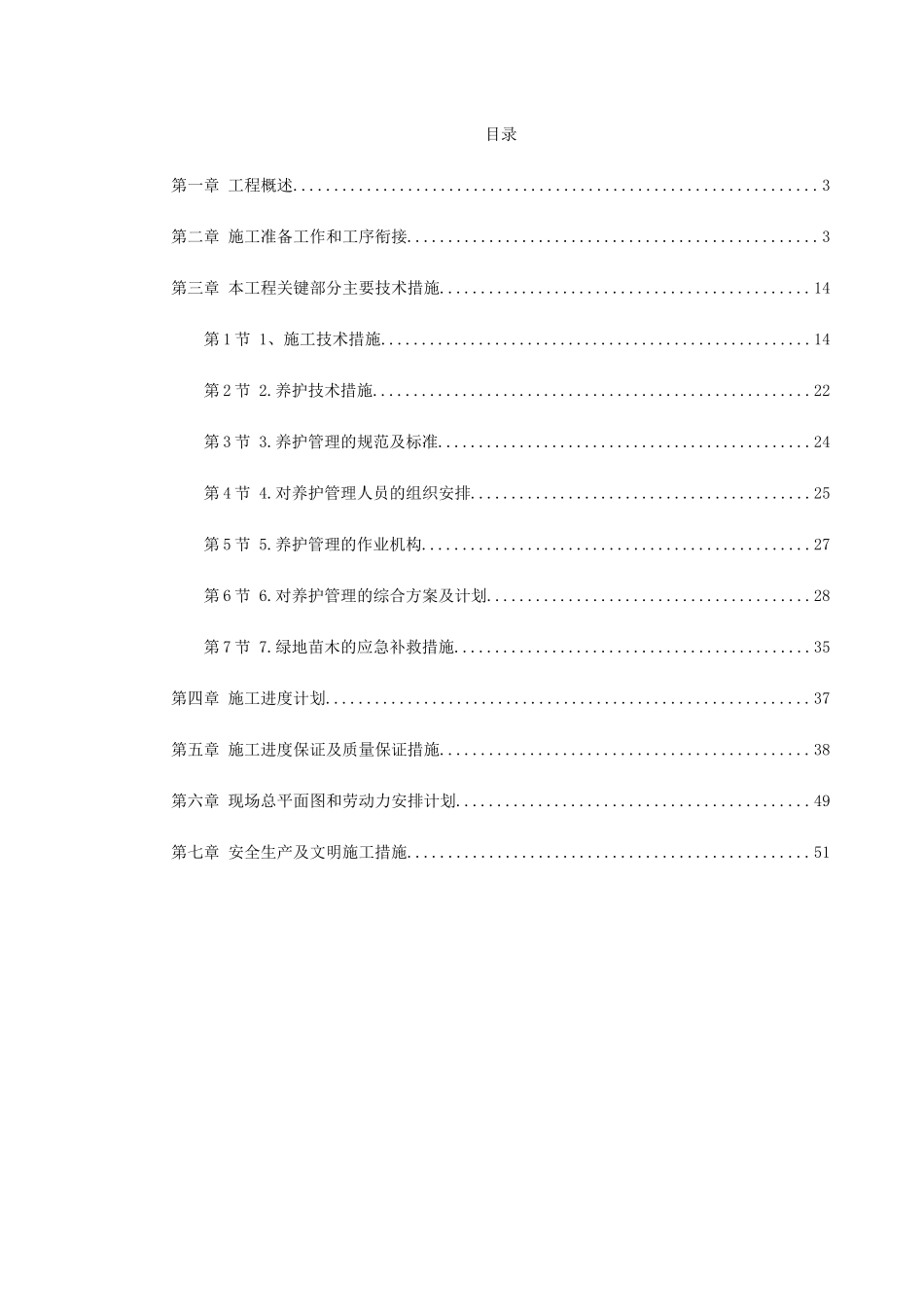 某园林施工组织设计(DOC53页)_第1页