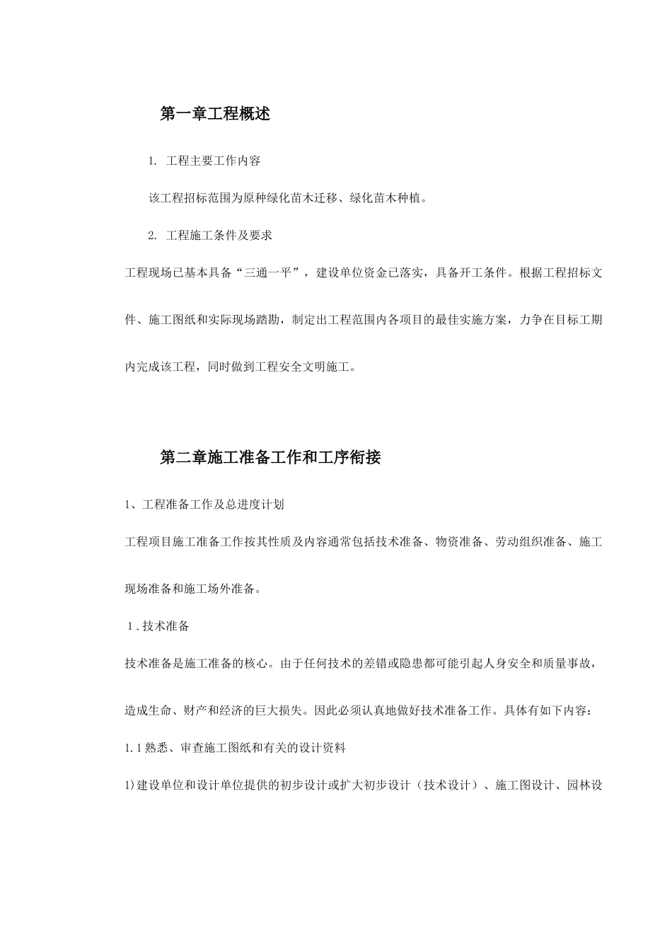 某园林施工组织设计(DOC53页)_第2页