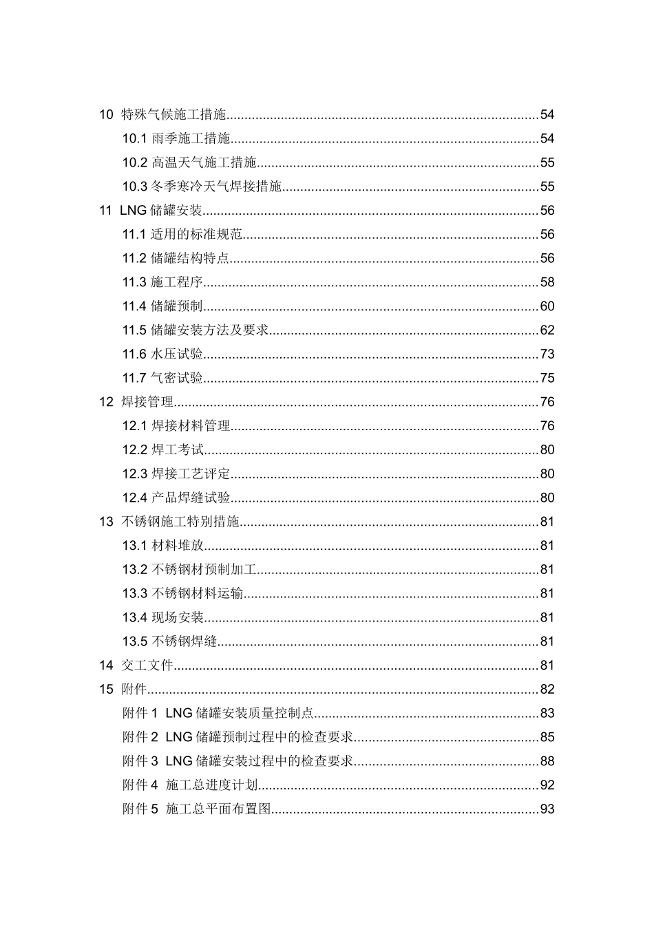 某蓄罐安装工程施工组织设计_第3页