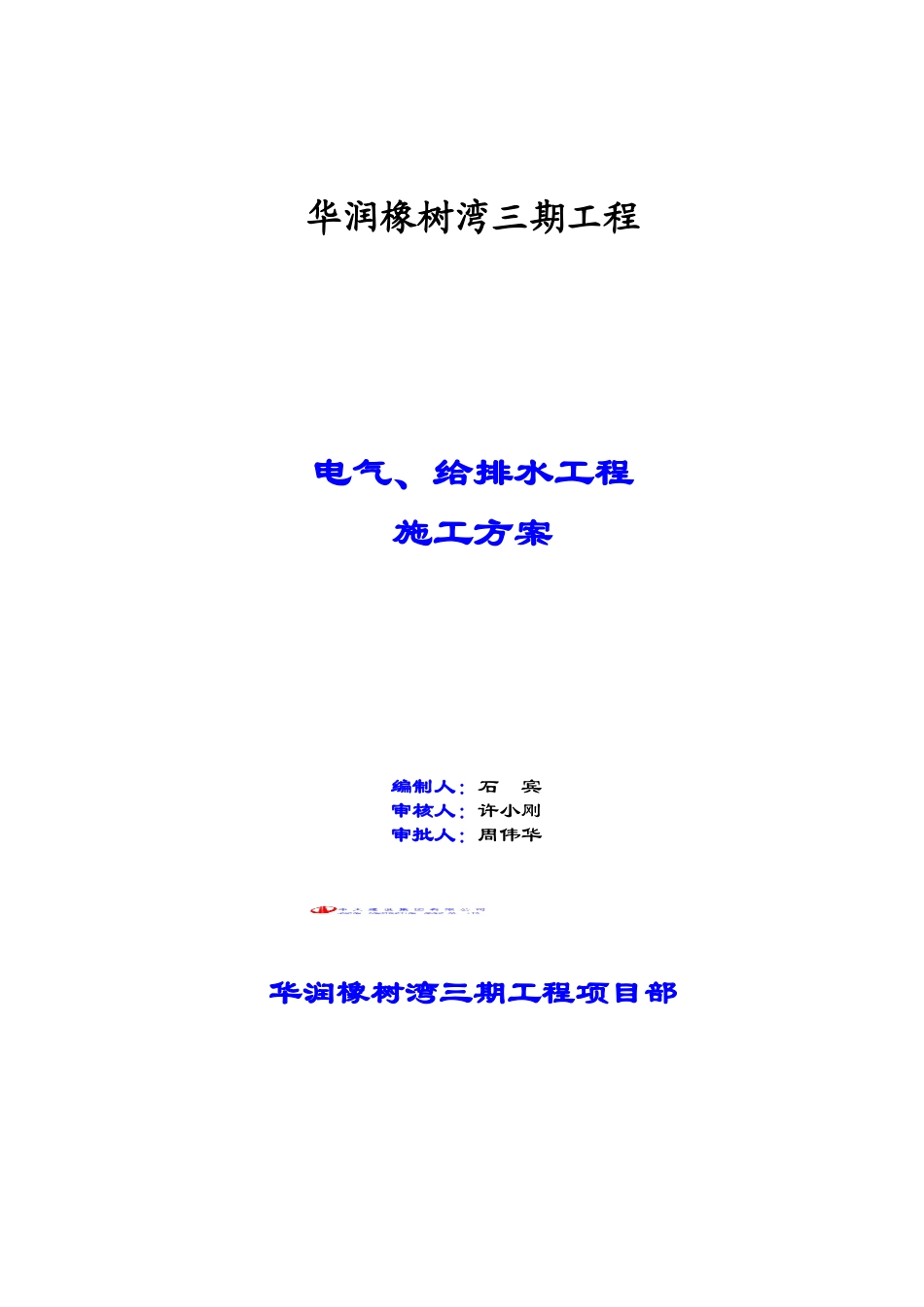 电气、给排水工程施工方案(DOC72页)_第1页