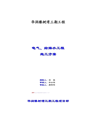电气、给排水工程施工方案(DOC72页)