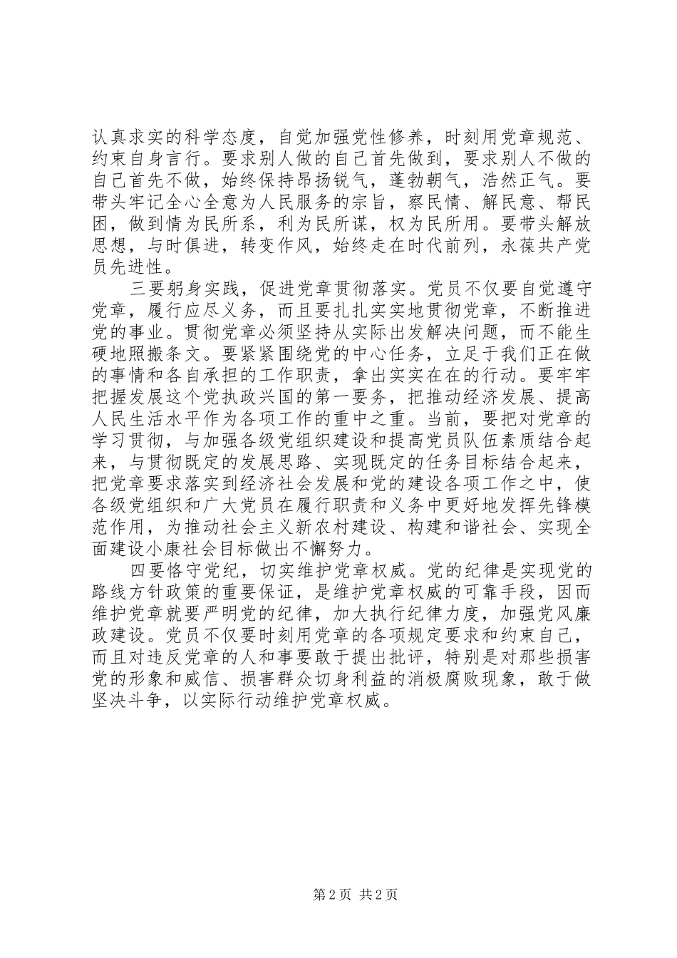 学党章心得体会学习贯彻党章要做到知与行相统一_第2页