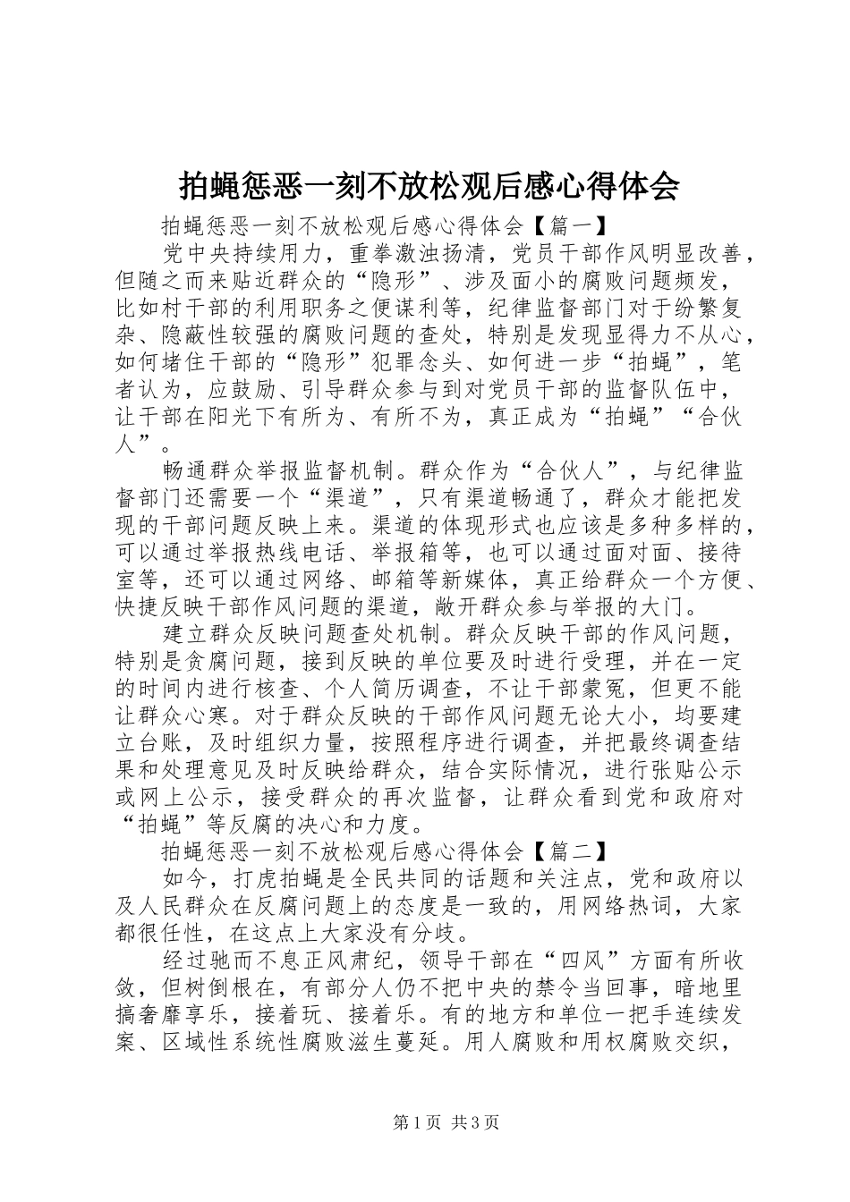 拍蝇惩恶一刻不放松观后感心得体会_第1页
