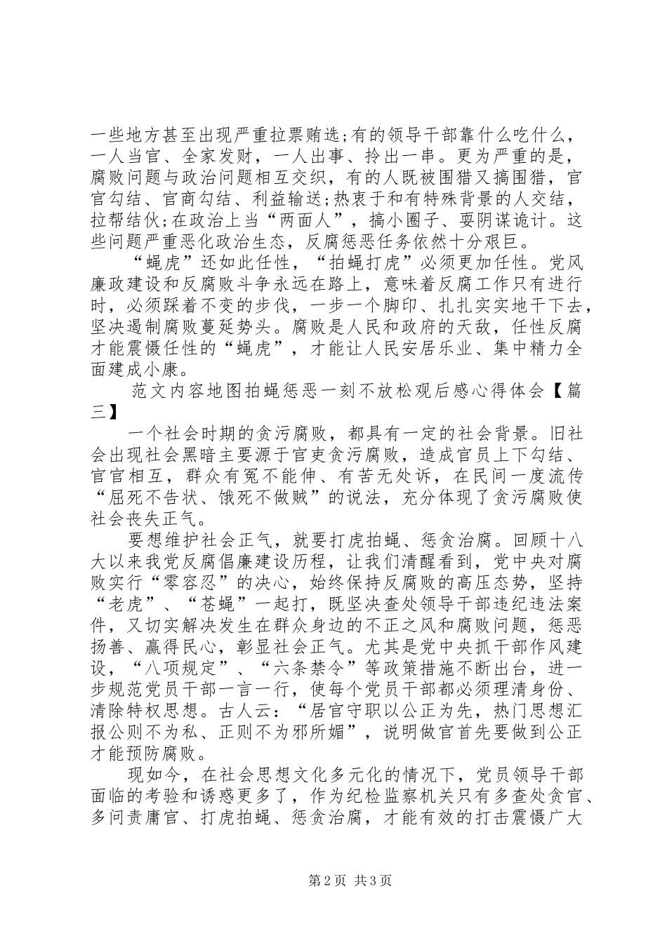 拍蝇惩恶一刻不放松观后感心得体会_第2页