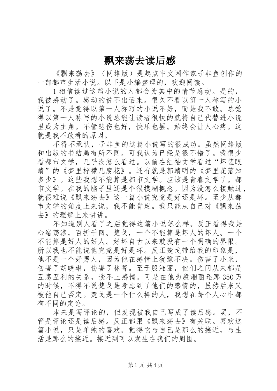 飘来荡去读后感_第1页