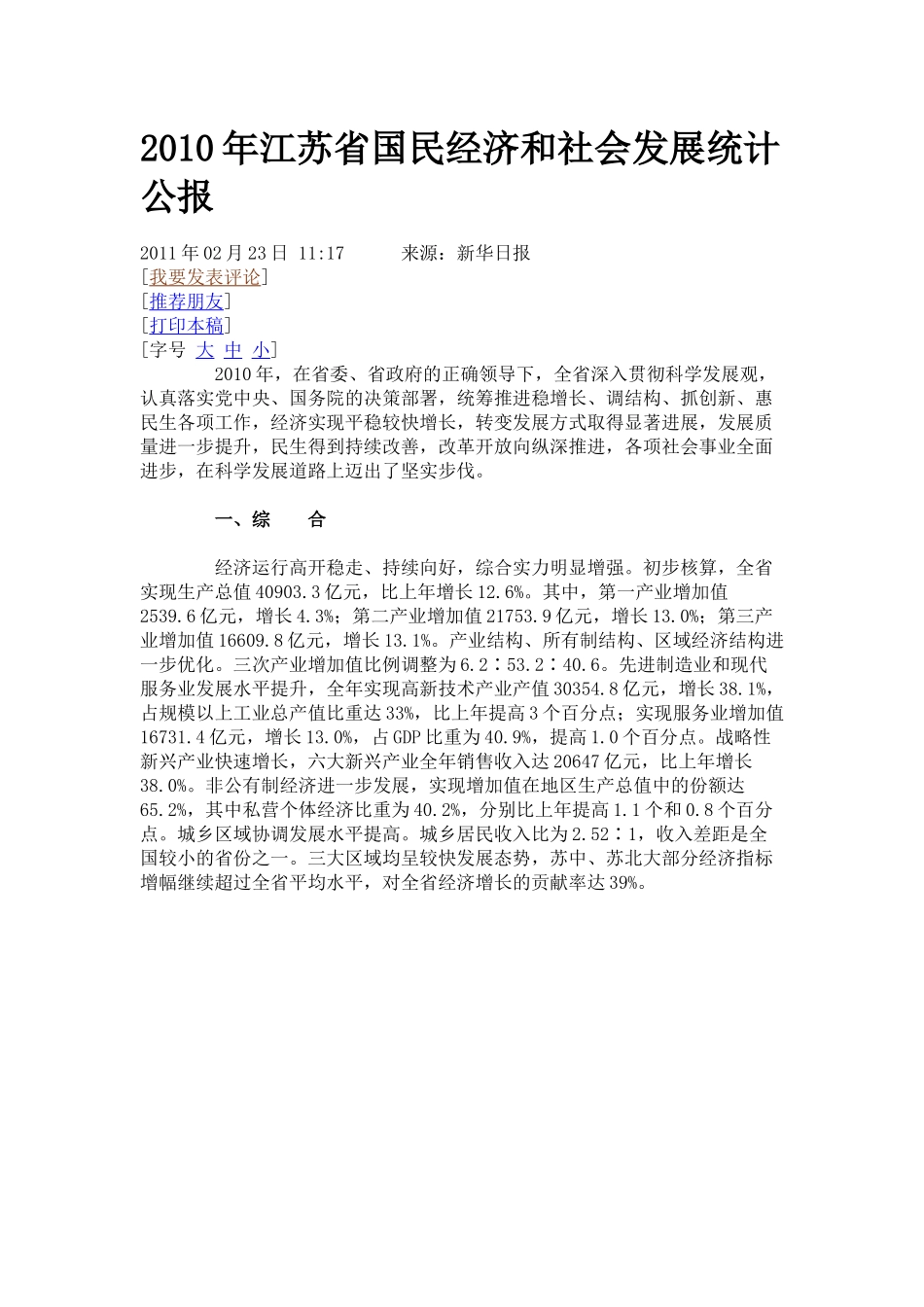 XXXX年江苏省国民经济和社会发展统计公报5859242715_第1页