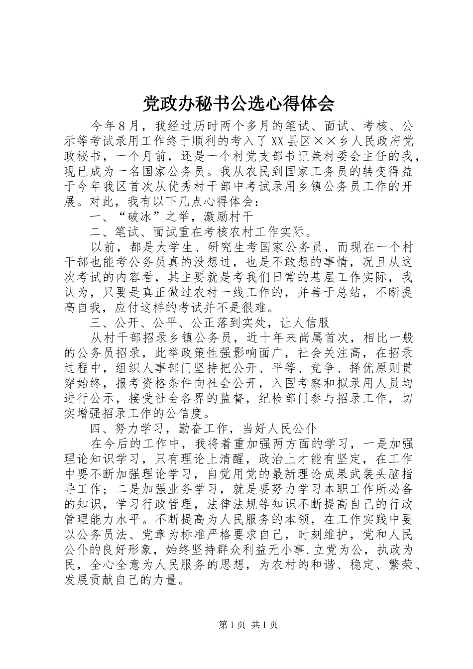 党政办秘书公选心得体会_第1页
