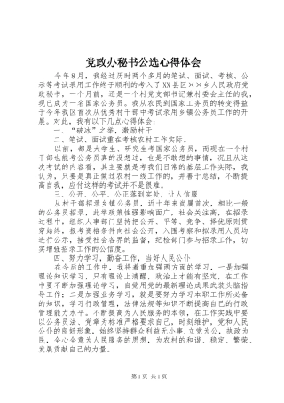 党政办秘书公选心得体会