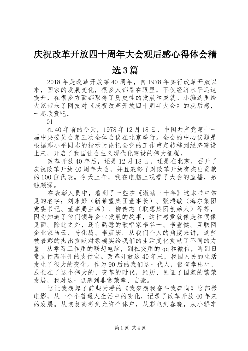庆祝改革开放四十周年大会观后感心得体会精选3篇_第1页