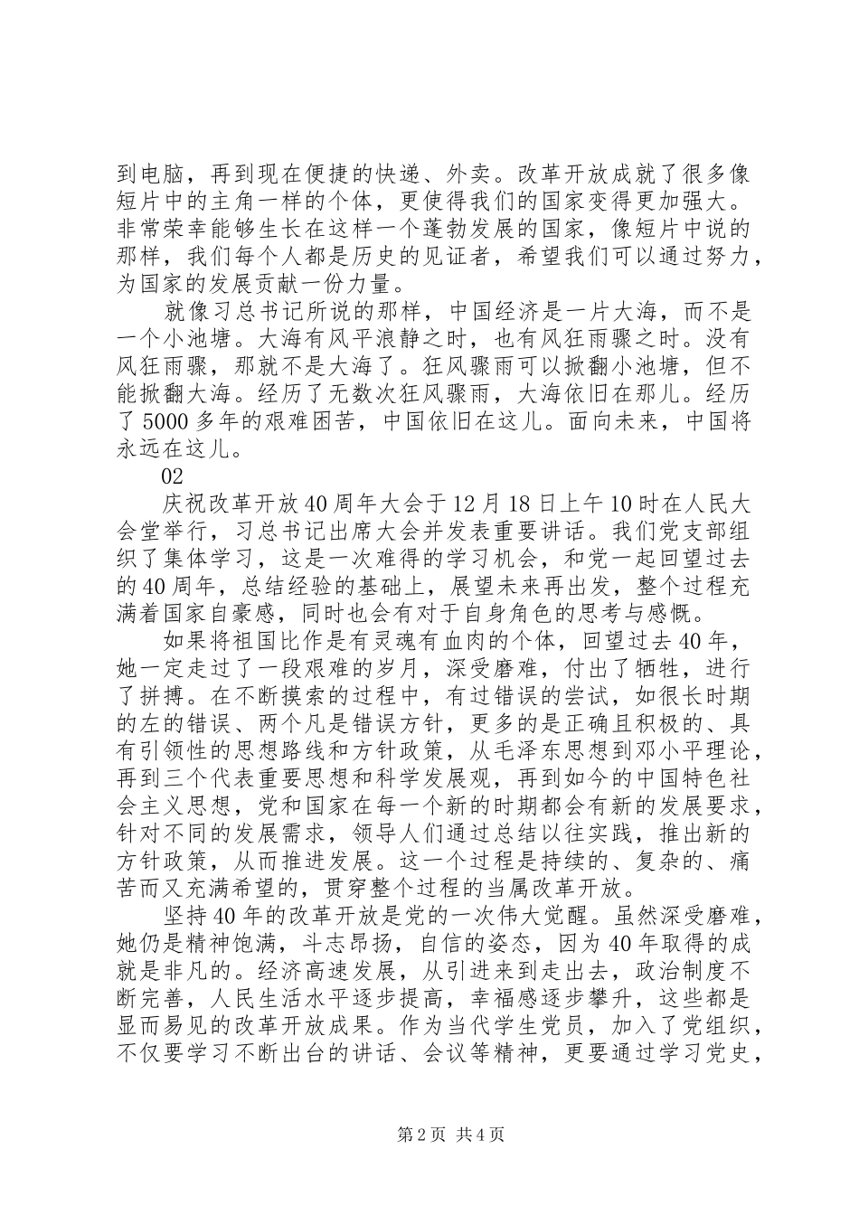 庆祝改革开放四十周年大会观后感心得体会精选3篇_第2页