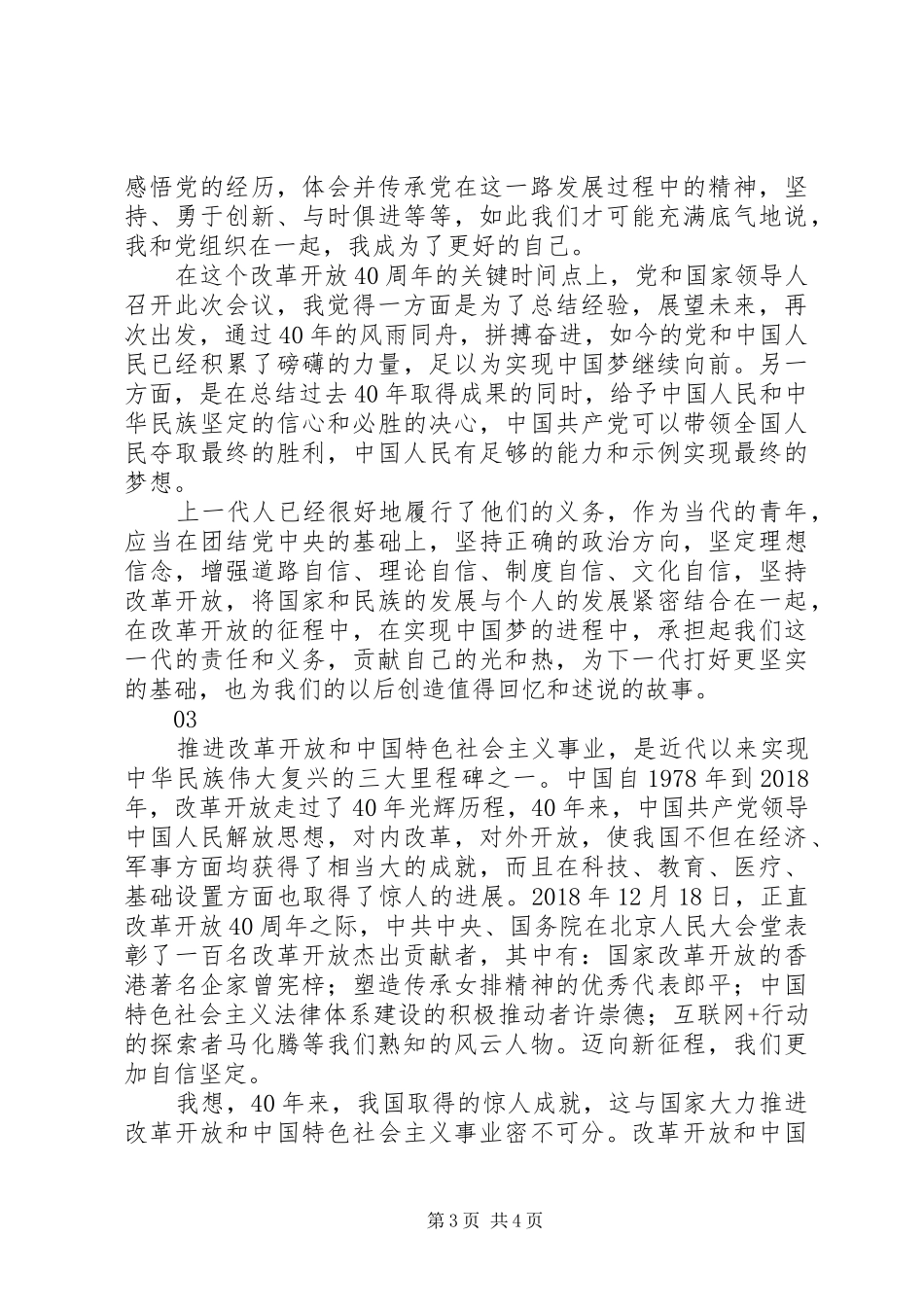 庆祝改革开放四十周年大会观后感心得体会精选3篇_第3页