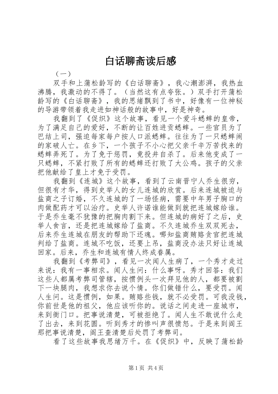 白话聊斋读后感_第1页