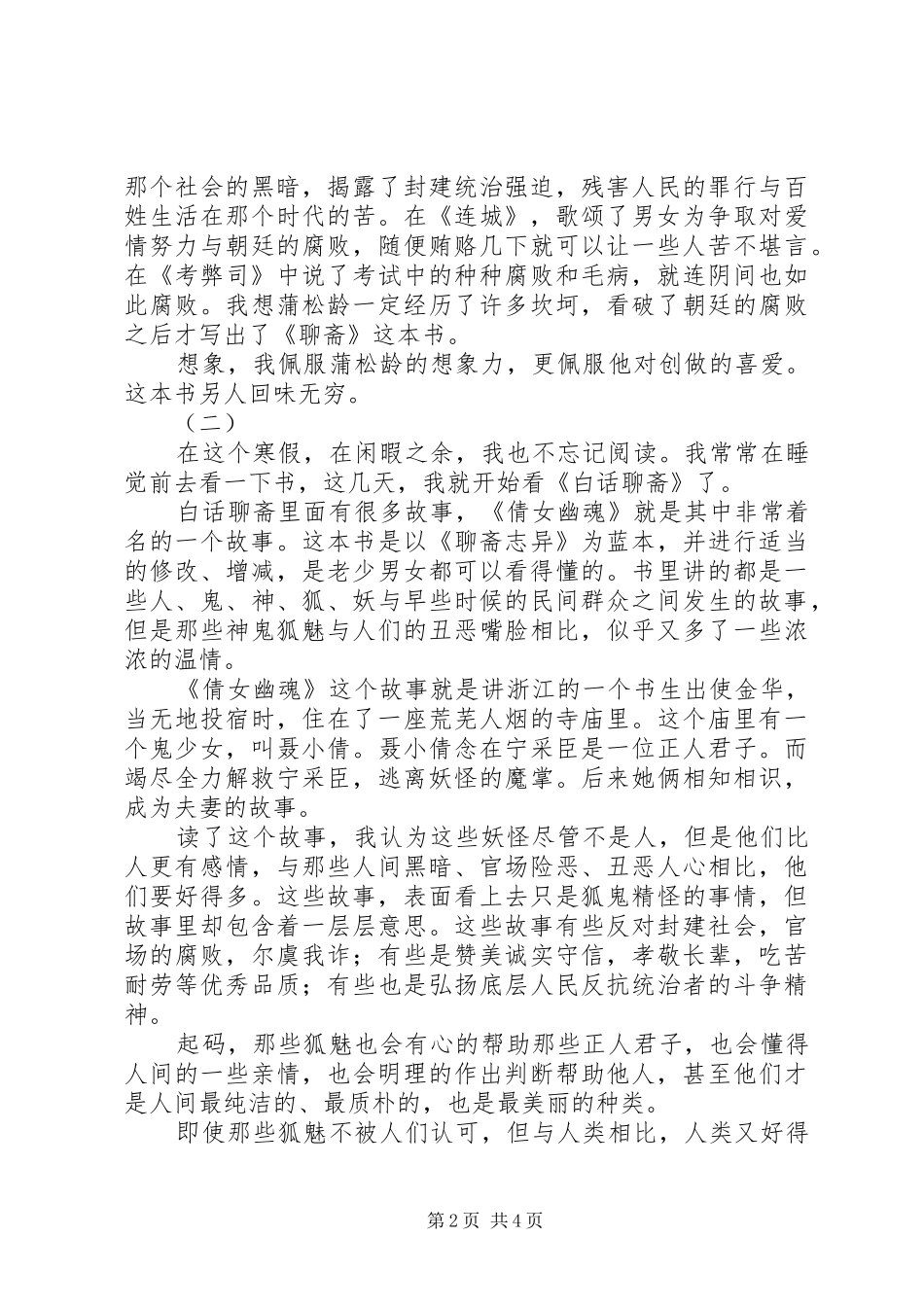 白话聊斋读后感_第2页