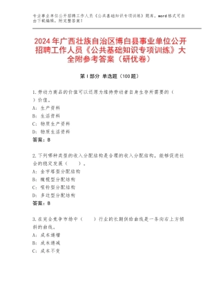 2024年广西壮族自治区博白县事业单位公开招聘工作人员《公共基础知识专项训练》大全附参考答案（研优卷）