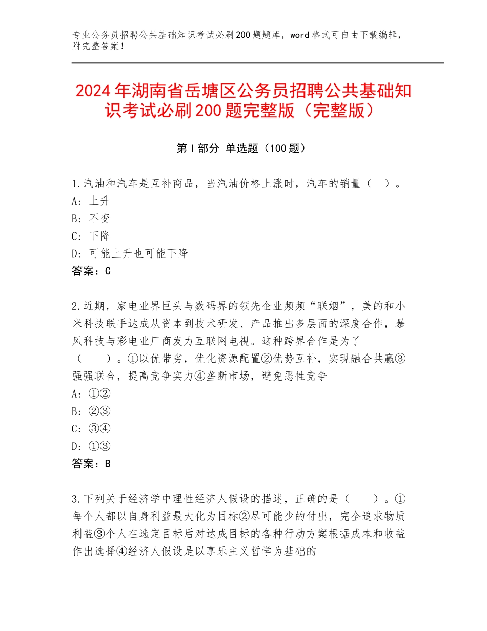 2024年湖南省岳塘区公务员招聘公共基础知识考试必刷200题完整版（完整版）_第1页