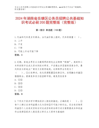 2024年湖南省岳塘区公务员招聘公共基础知识考试必刷200题完整版（完整版）