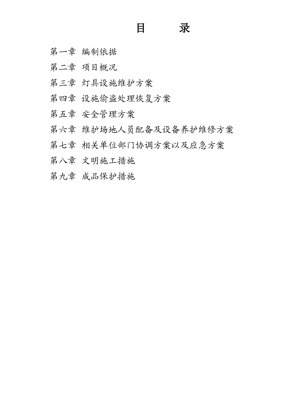 亮化照明维护工程施工组织(DOC11页)_第1页