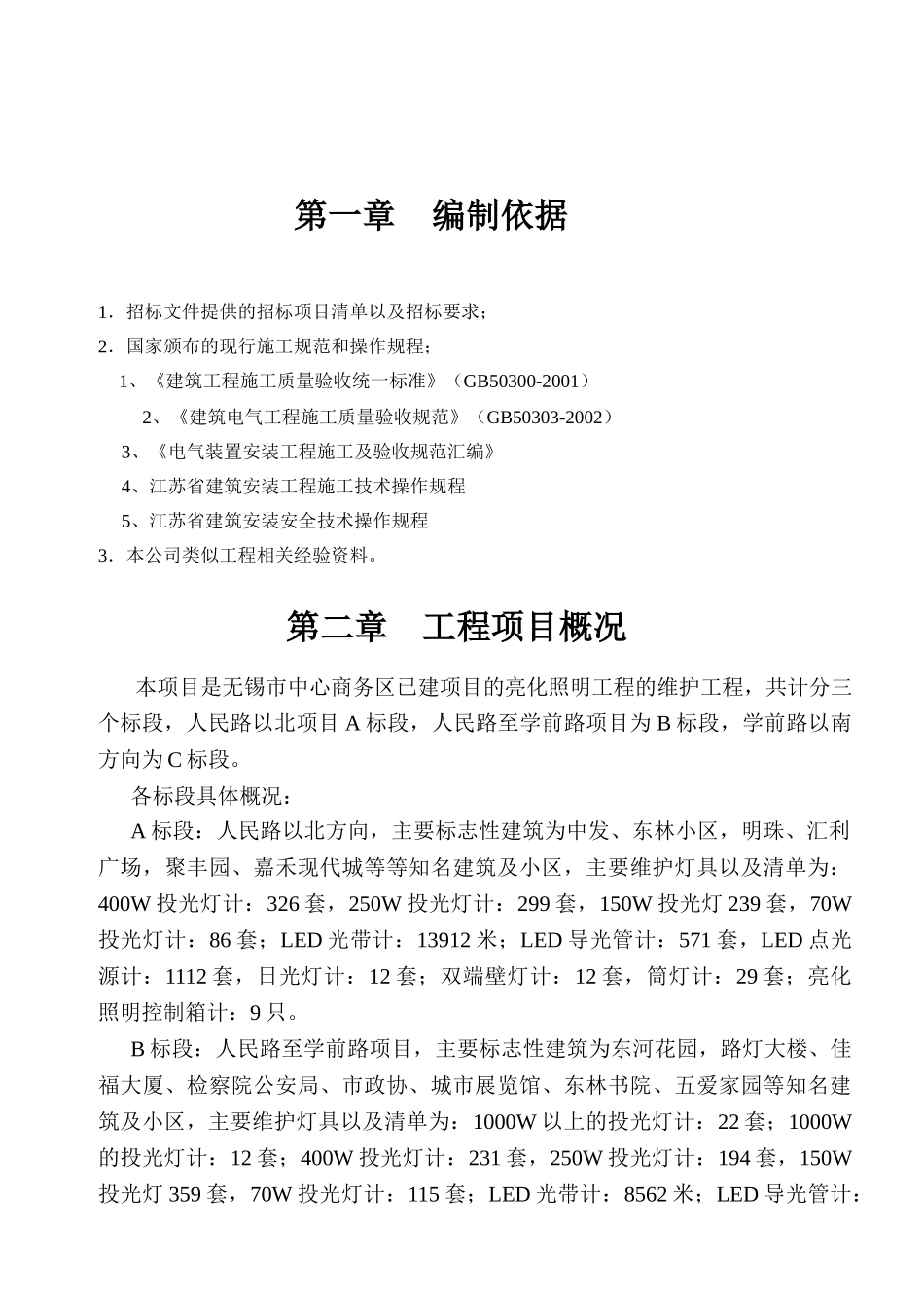 亮化照明维护工程施工组织(DOC11页)_第2页