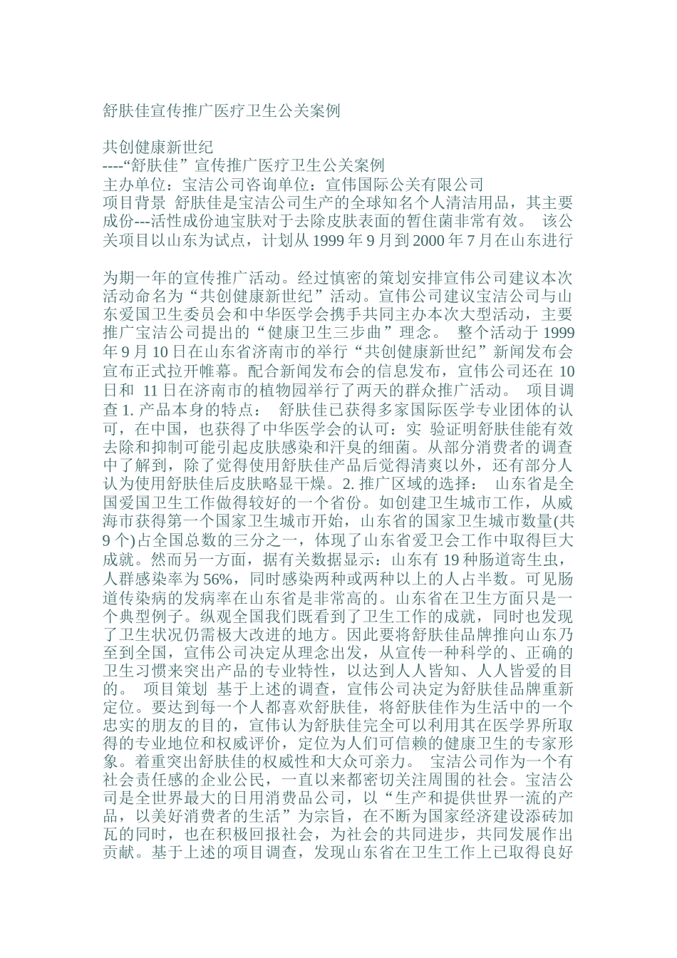 舒肤佳宣传推广医疗卫生公关案例分析报告_第1页