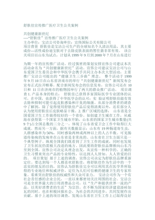 舒肤佳宣传推广医疗卫生公关案例分析报告