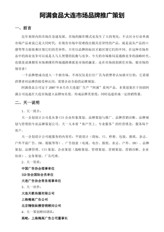 阿满公司品牌推广策划书
