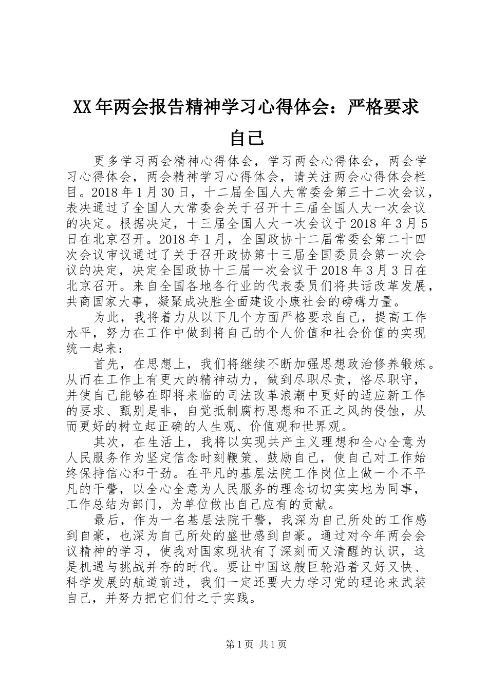 XX年两会报告精神学习心得体会：严格要求自己_第1页