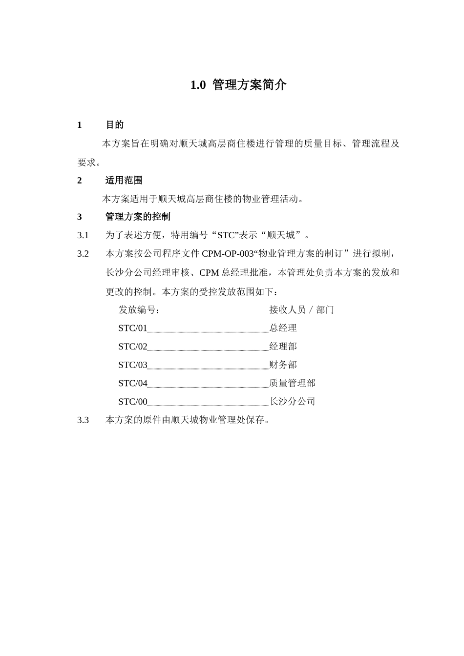 中航物业顺天城物业管理方案_第3页