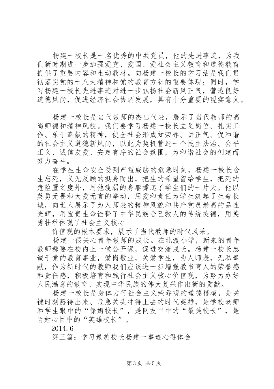 第一篇：学习“最美校长”杨建一英雄事迹体会_第3页