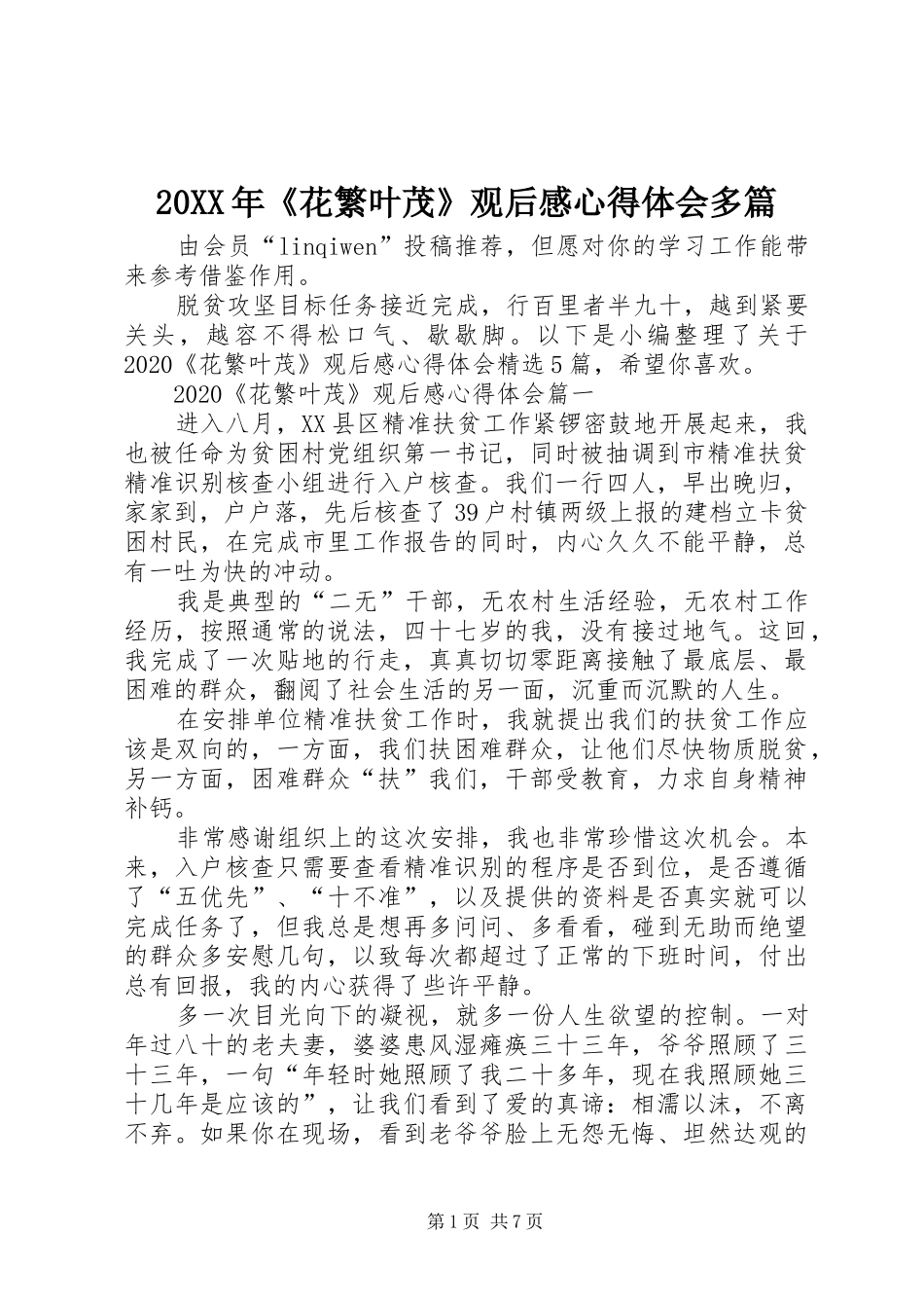 20XX年《花繁叶茂》观后感心得体会多篇_第1页