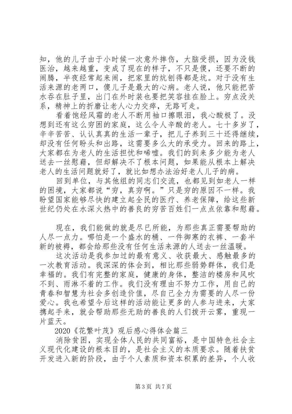 20XX年《花繁叶茂》观后感心得体会多篇_第3页