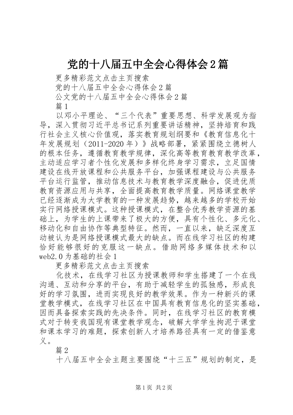 党的十八届五中全会心得体会2篇_第1页