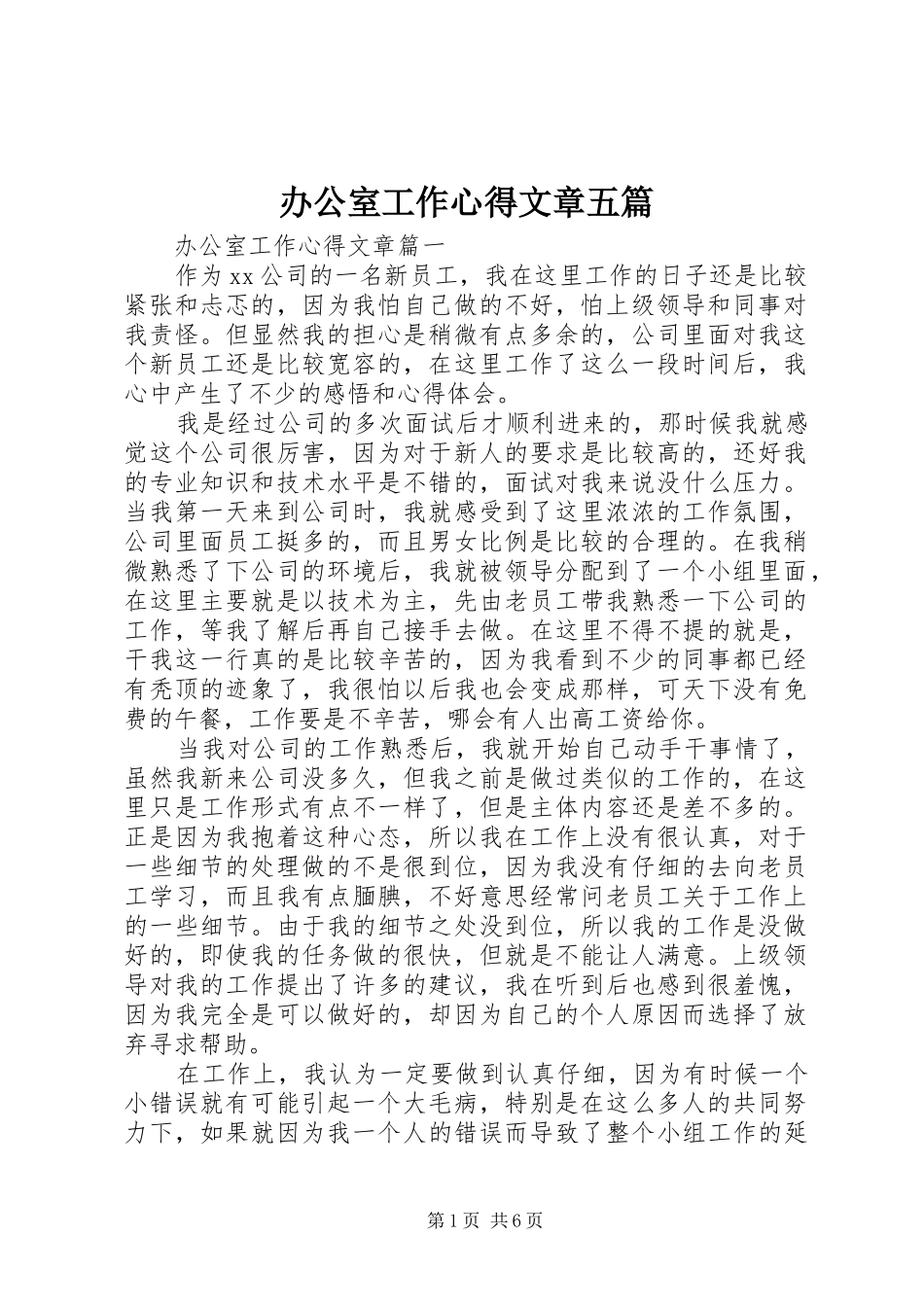 办公室工作心得文章五篇_第1页