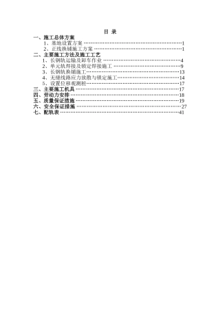 无缝线路铺设施工方案(DOC55页)