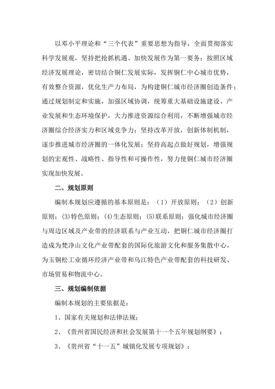 铜仁城市经济圈发展规划(XXXX_2020年)_第3页