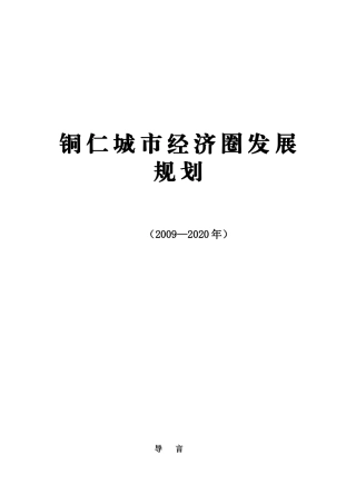 铜仁城市经济圈发展规划(XXXX_2020年)
