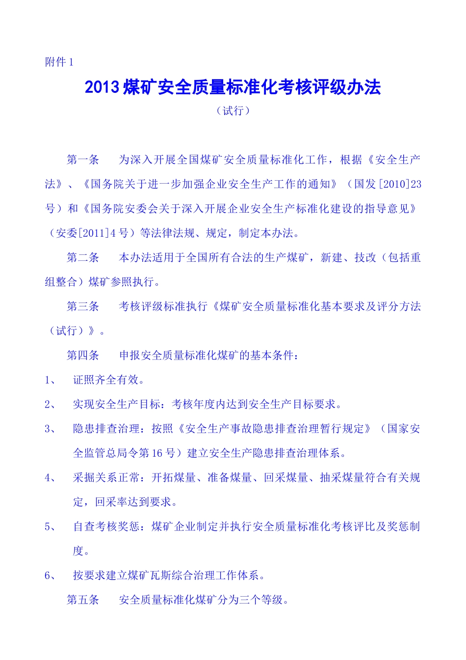 XXXX国家煤矿安全监察局煤矿安全质量标准化考核评级办_第1页