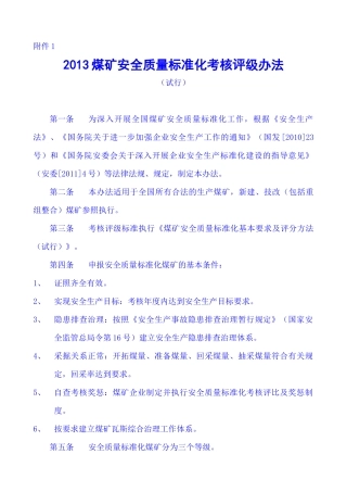 XXXX国家煤矿安全监察局煤矿安全质量标准化考核评级办