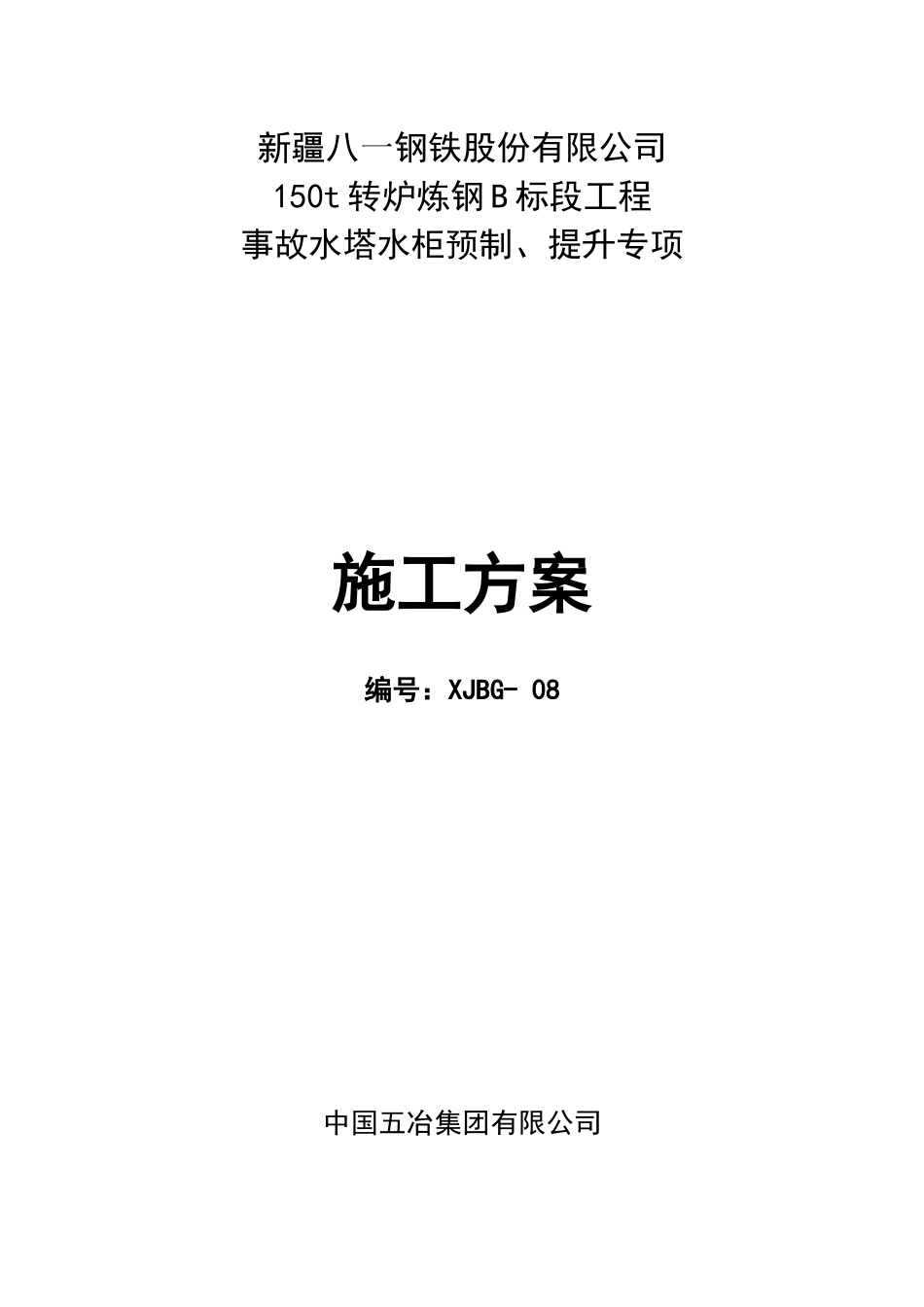 事故水塔水柜预制提升安全专项施工方案20185(10-13新)_第1页