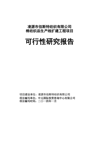 凌源市佰斯特纺织有限公司棉纺织品生产线项目可行性研