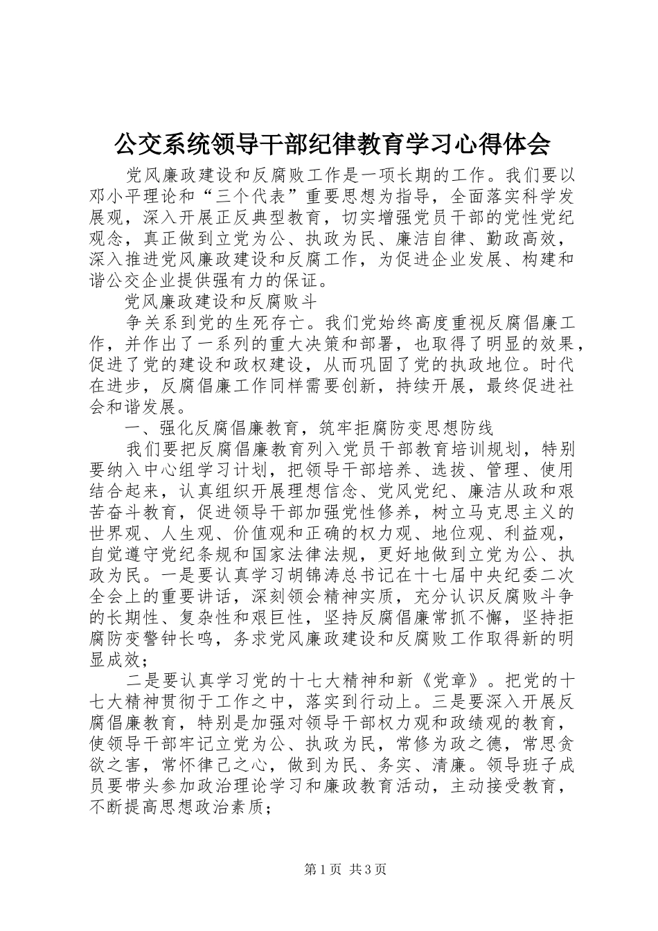 公交系统领导干部纪律教育学习心得体会_第1页
