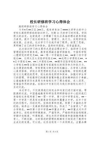 校长研修班学习心得体会